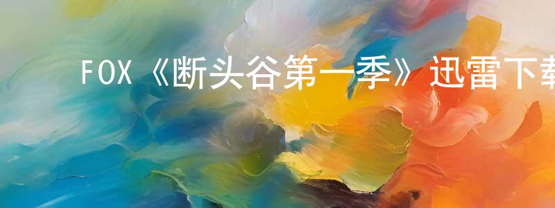 ﻿宾莹的个人主页,﻿FOX《断头谷第一季》迅雷下载/在线观看/百度云-魔幻/科幻-美剧天堂